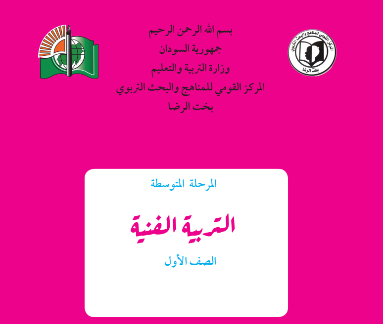 كتاب التربية الفنية اول متوسط السودان pdf 2024