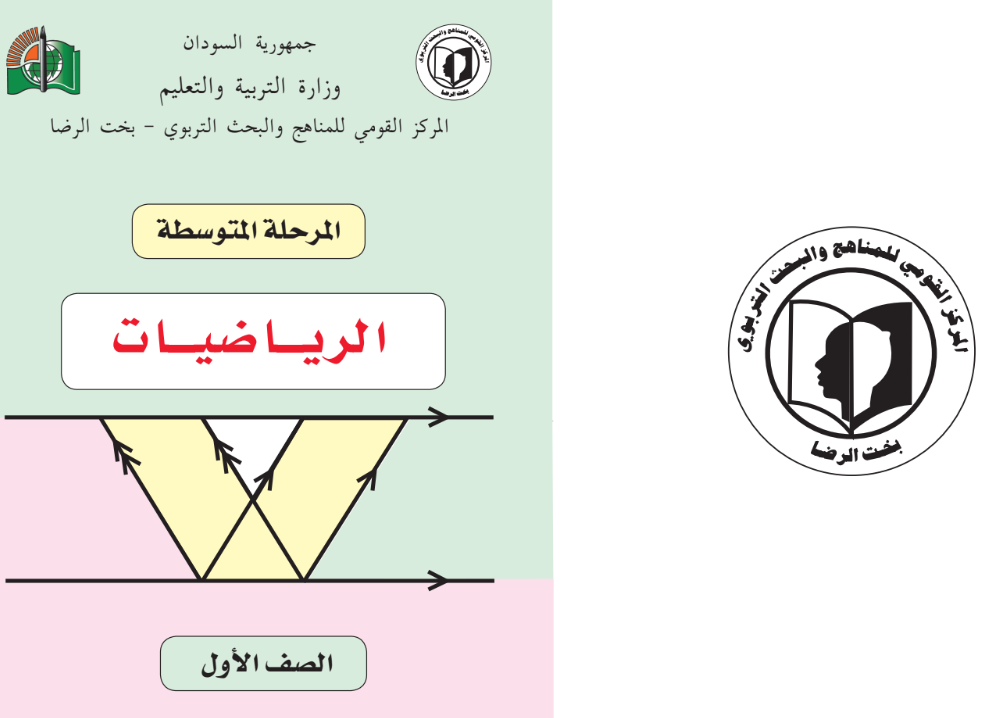 كتاب الرياضيات الصف الاول المتوسط السودان 2024 pdf