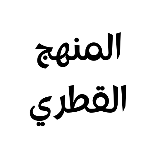 المنهج القطري