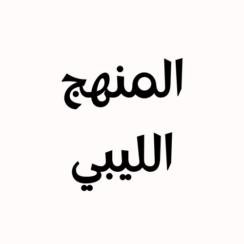 المنهح الليبي