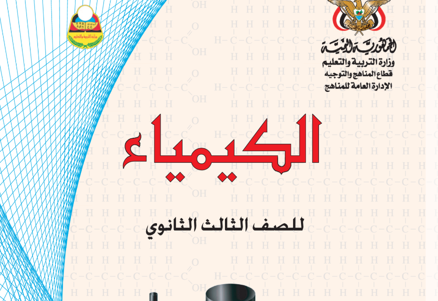 كتاب الكيمياء الصف الثالث الثانوي اليمن 2025 pdf