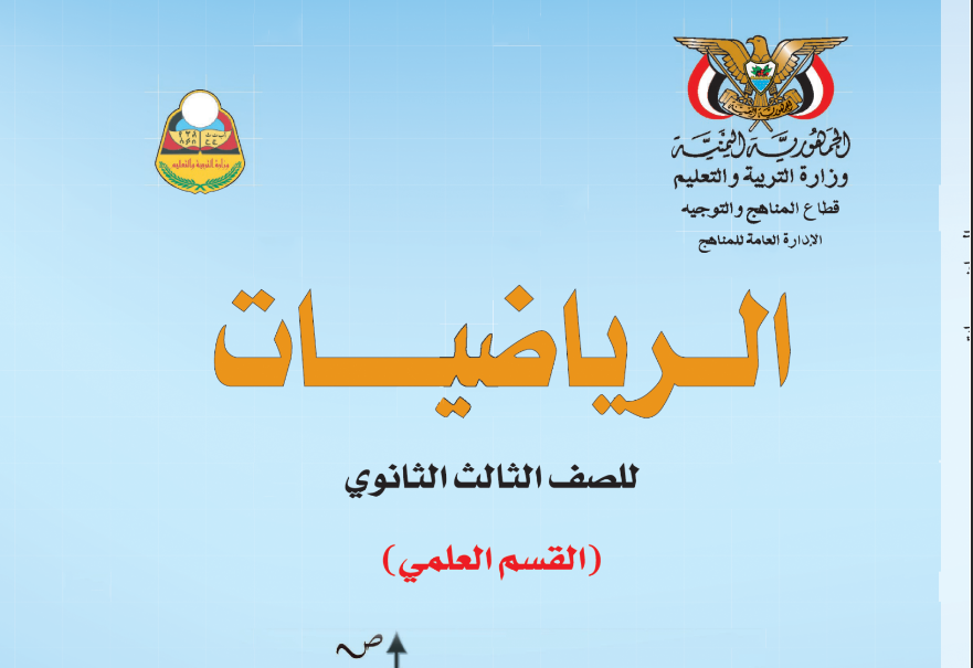 كتاب الرياضيات الصف الثالث الثانوي اليمن 2025 pdf