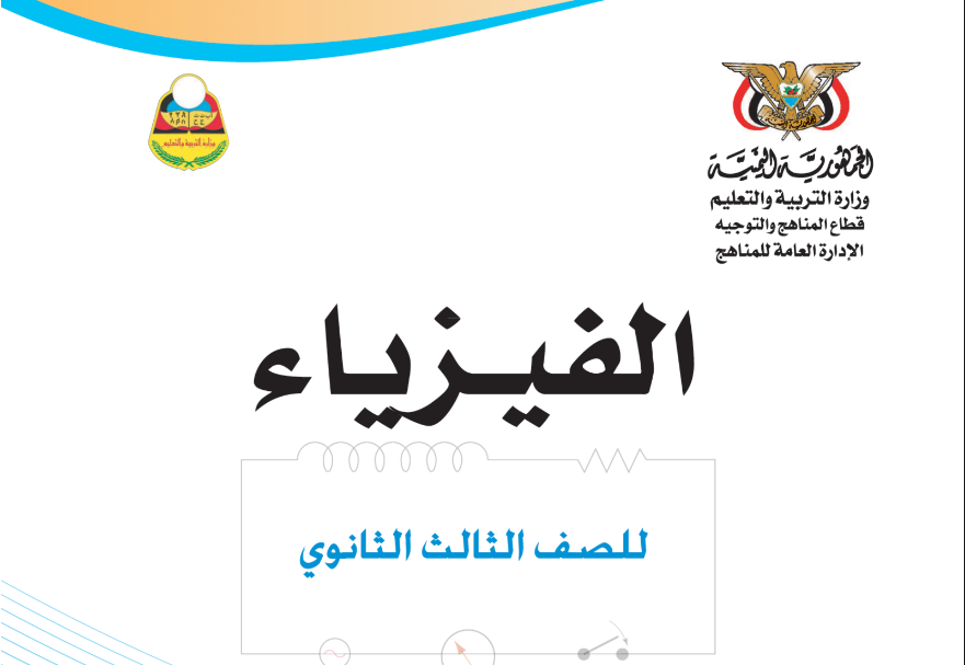 كتاب الفيزياء الصف الثالث الثانوي اليمن 2025 pdf