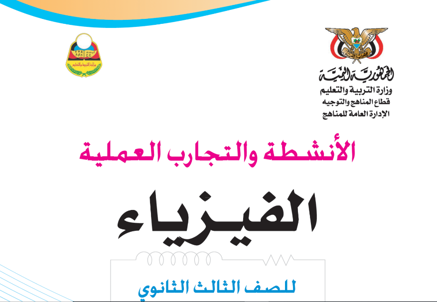 كتاب الانشطة والتجارب الفيزياء الصف الثالث الثانوي اليمن 2025 pdf