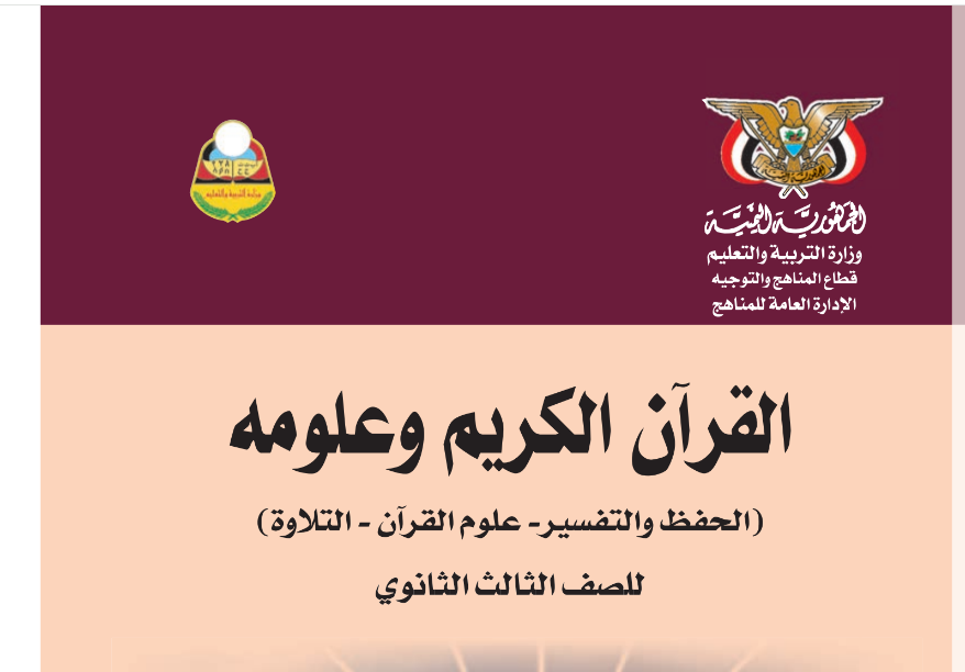 كتاب القران الكريم الصف الثالث الثانوي اليمن 2025 pdf