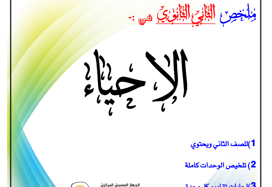 ملخص الاحياء الصف الثاني الثانوي اليمن 2025 pdf