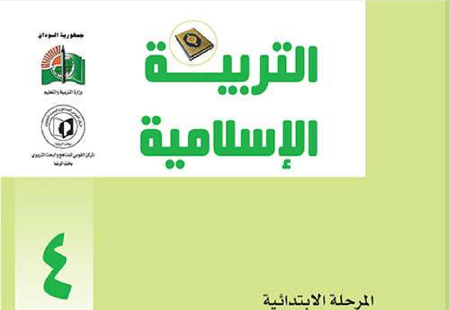 كتاب التربية الاسلامية الرابع اساسي السودان 2024 pdf