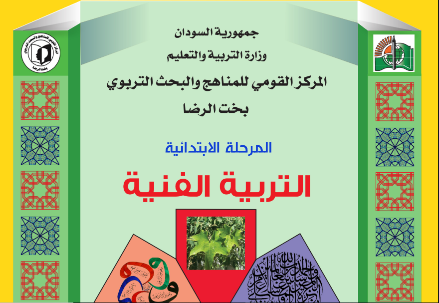 كتاب التربية الفينة الرابع اساسي السودان 2024 pdf