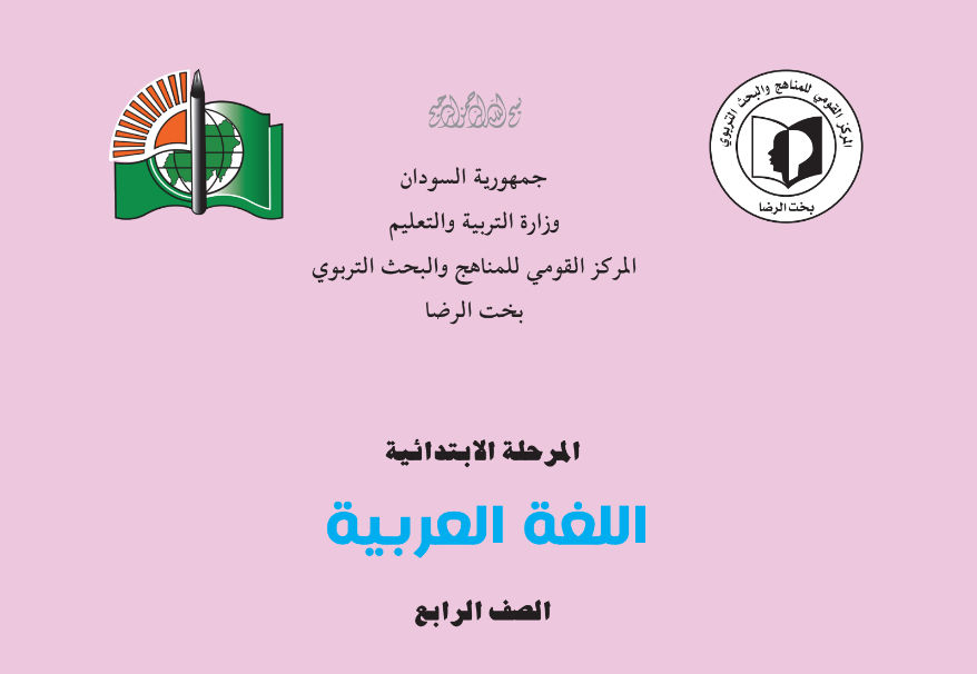 كتاب اللغة العربية الرابع اساسي السودان 2024 pdf