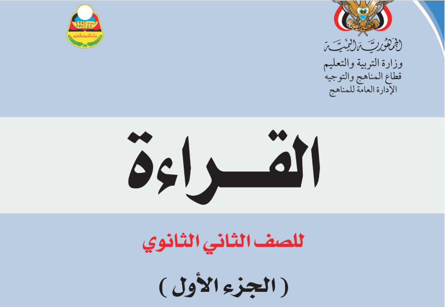 كتاب القراءة ج1 الثاني الثانوي اليمن 2025 pdf