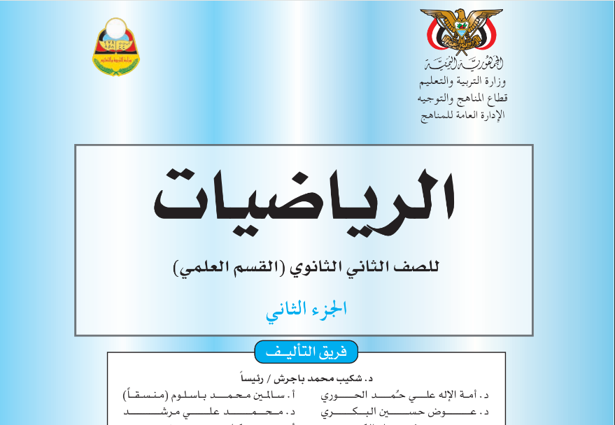 كتاب الرياضيات ج2 الثاني الثانوي اليمن 2025 pdf