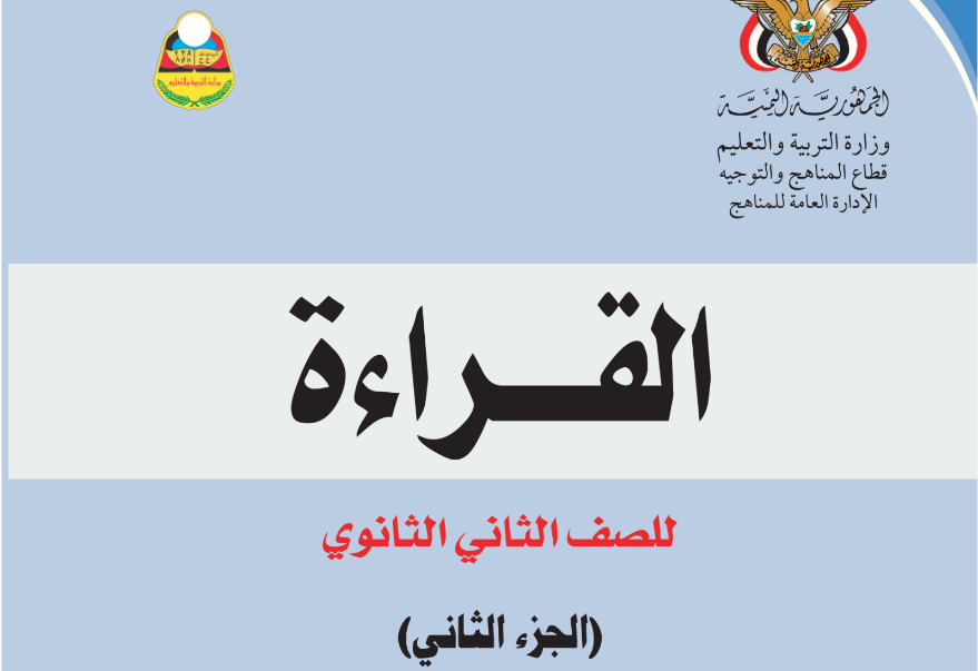 كتاب القراءة ج2 الثاني الثانوي اليمن 2025 pdf