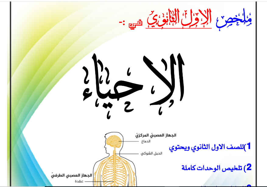 ملخص الاحياء الصف الاول الثانوي اليمن 2025 pdf