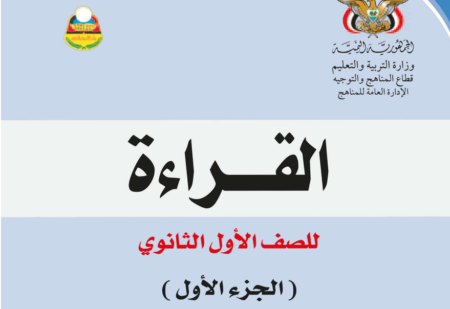 كتاب القراءة ج1 الاول الثانوي اليمن 2025 pdf