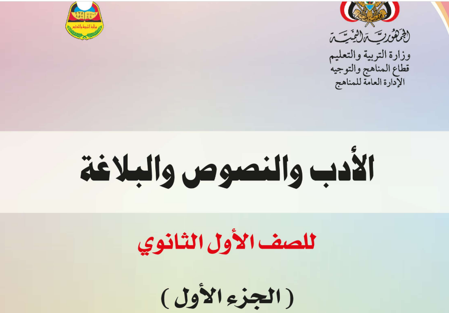 كتاب الادب والنصوص والبلاغة ج1 الاول الثانوي اليمن 2025 pdf