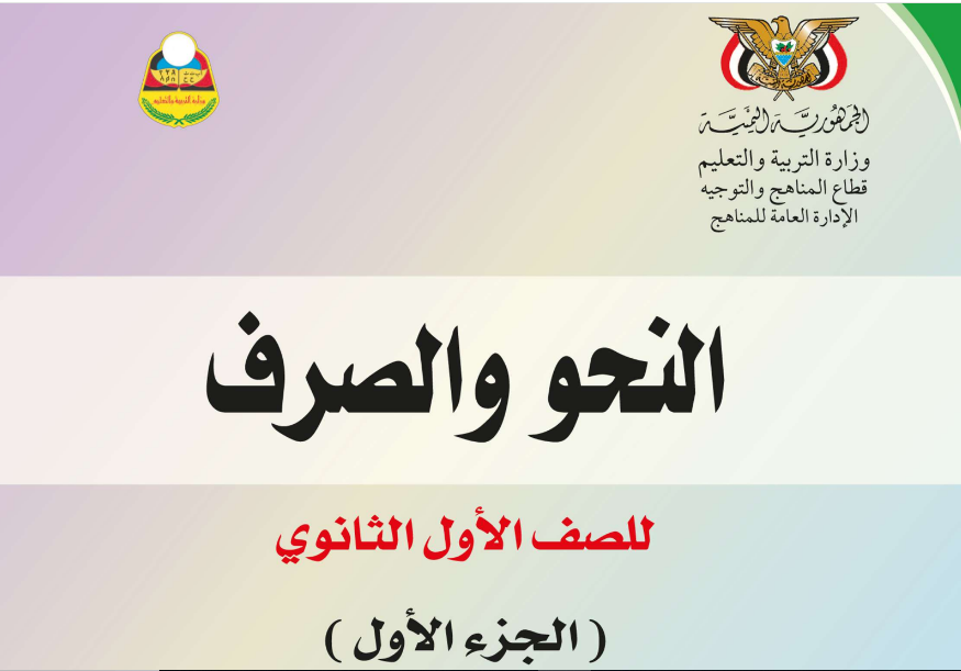 كتاب النحو والصرف ج1 الاول الثانوي اليمن 2025 pdf