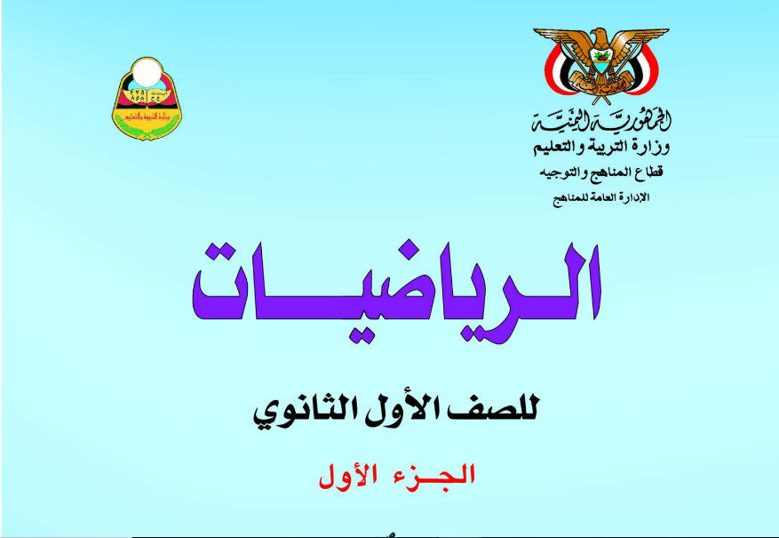 كتاب الرياضيات ج1 الاول الثانوي اليمن 2025 pdf