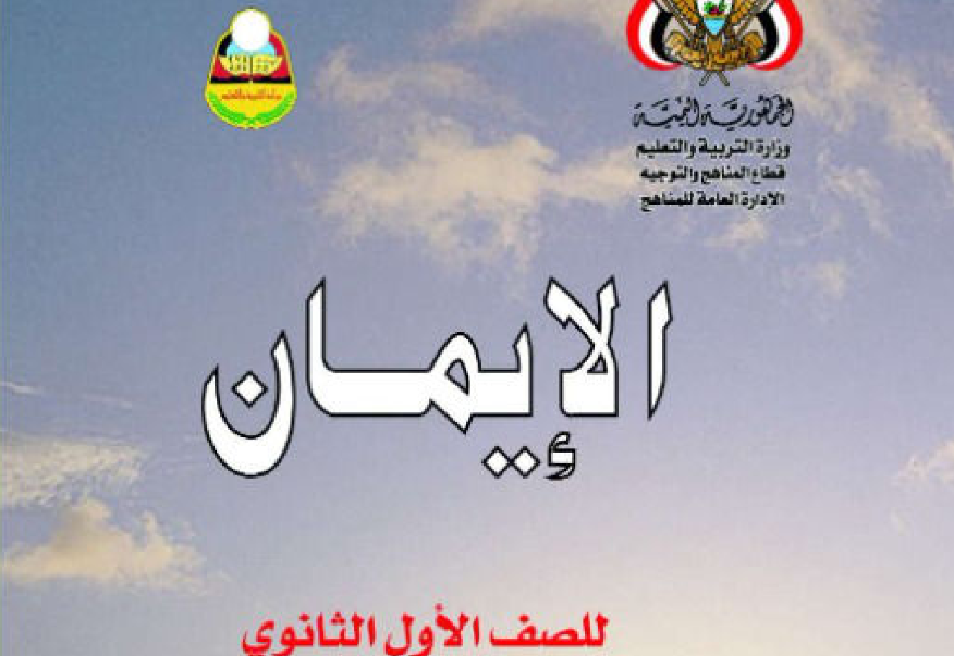 كتاب الايمان الاول الثانوي اليمن 2025 pdf