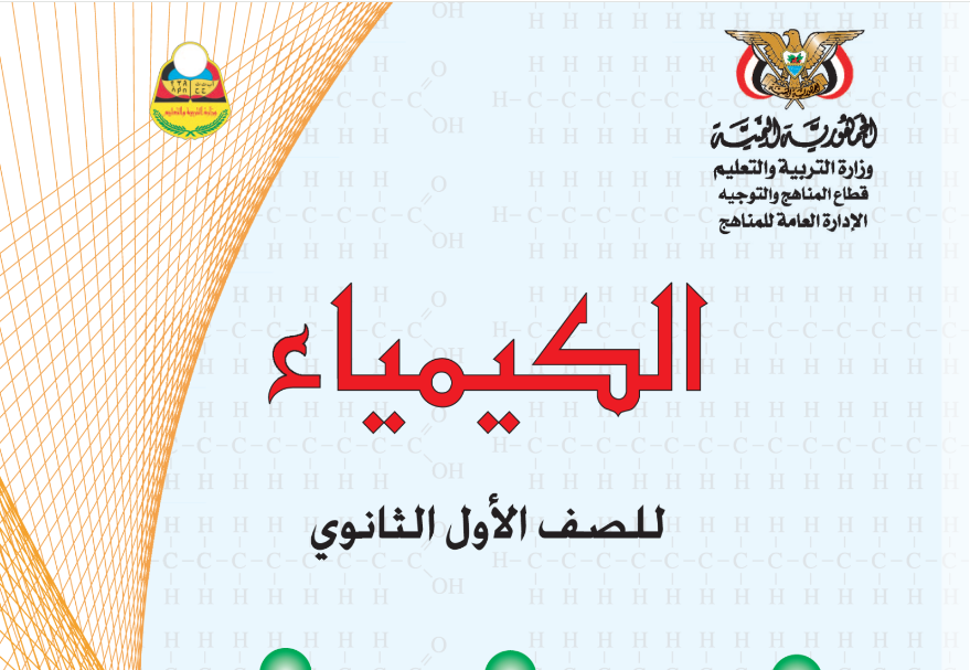 كتاب الكيمياء الاول الثانوي اليمن 2025 pdf