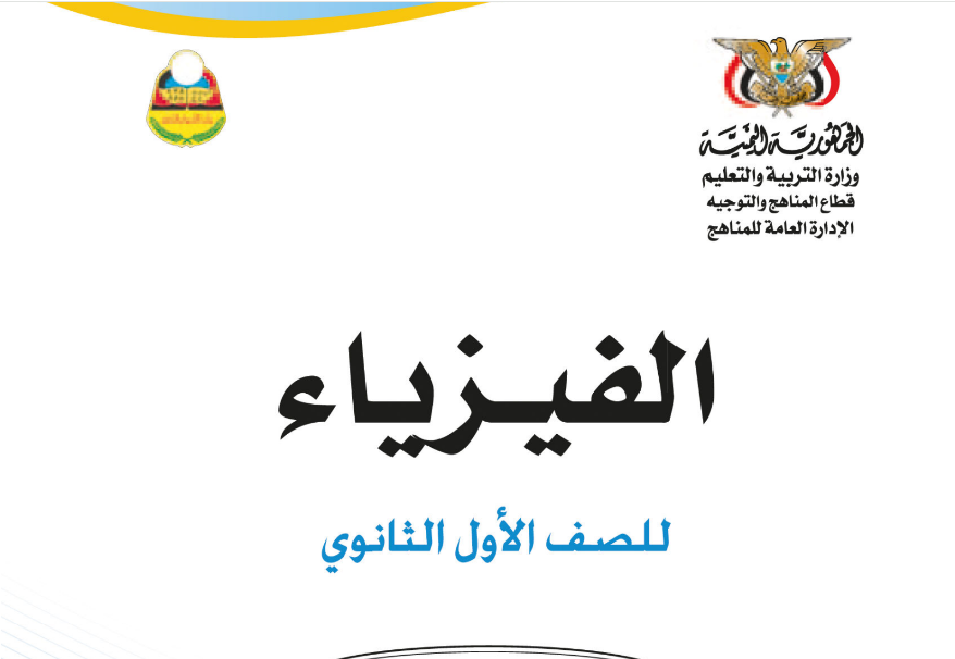 كتاب الفيزياء الاول الثانوي اليمن 2025 pdf