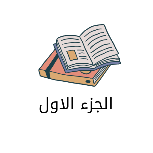 اول ثانوي جزء اول اليمن