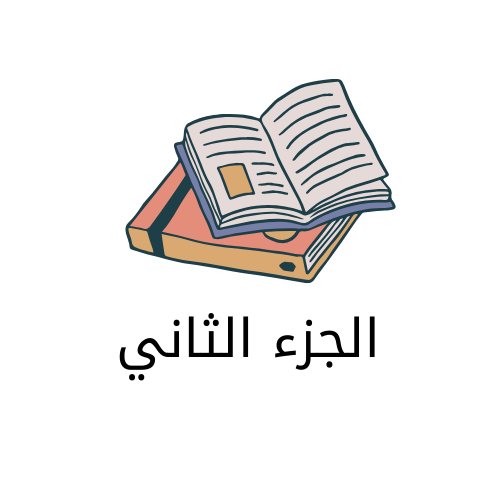 اول ثانوي جزء ثاني اليمن