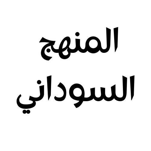 المنهج السوداني