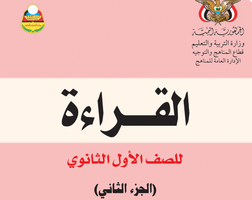 كتاب القراءة ج2 الاول الثانوي اليمن 2025 pdf