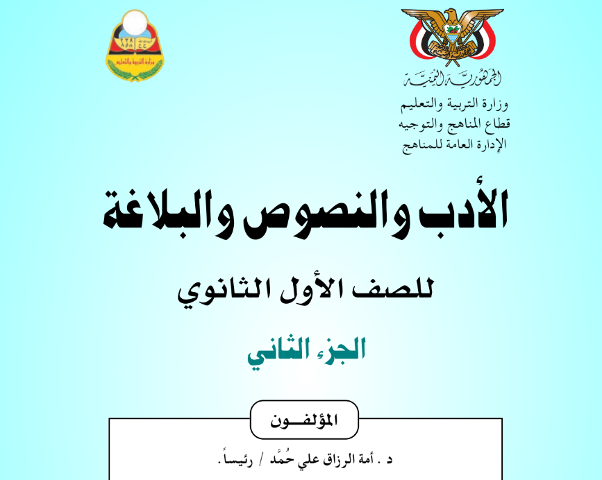 كتاب الادب والنصوص والبلاغة ج2 الاول الثانوي اليمن 2025 pdf