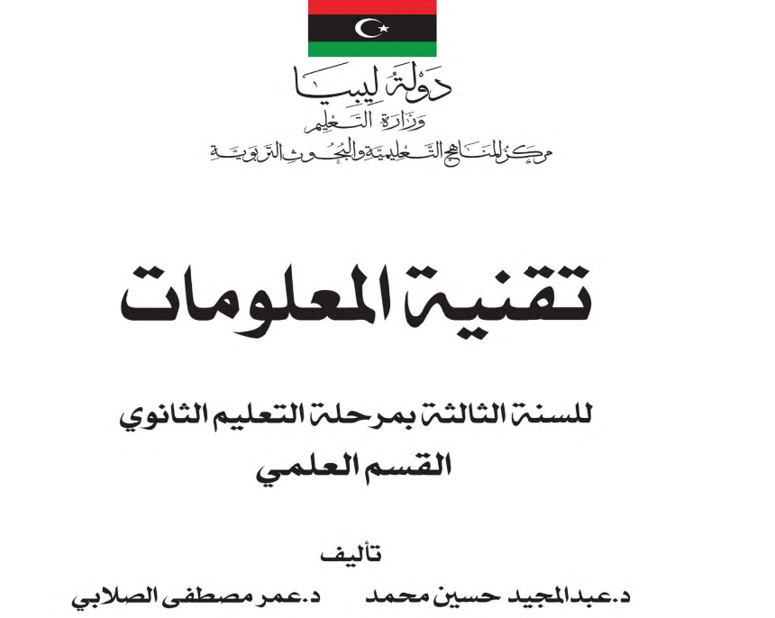 كتاب تقنية المعلومات الصف الثالث الثانوي ليبيا 2025 pdf