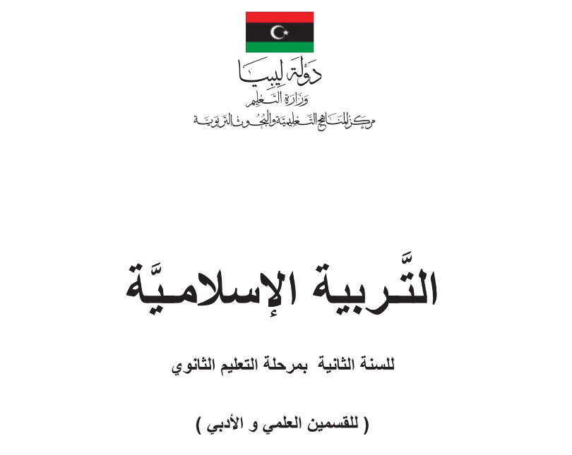 كتاب التربية الاسلامية الثاني الثانوي ليبيا 2025 pdf