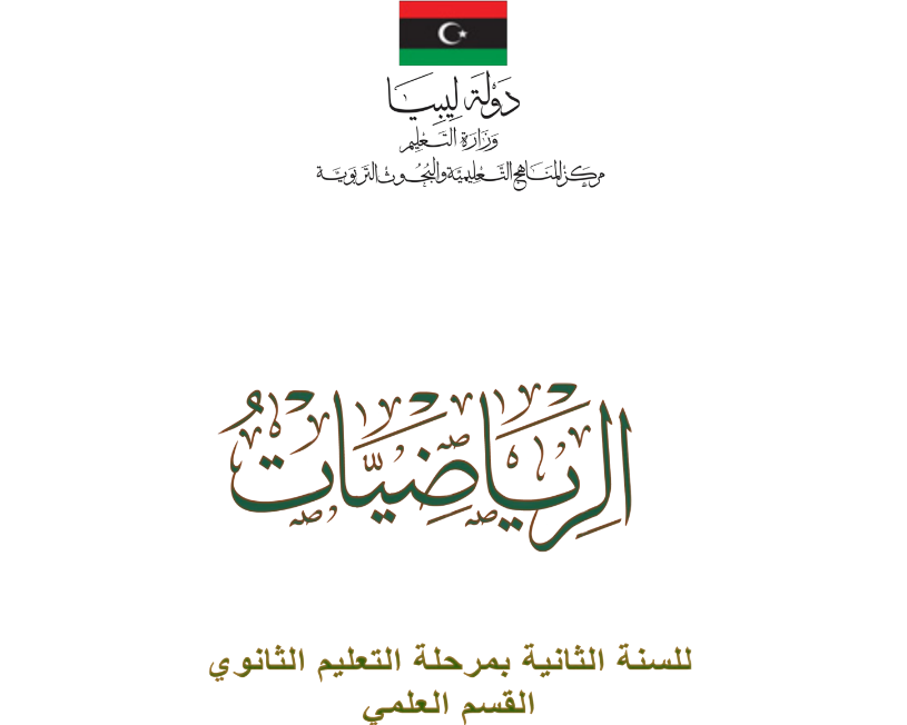 كتاب الرياضيات الصف الثاني الثانوي ليبيا 2025 pdf