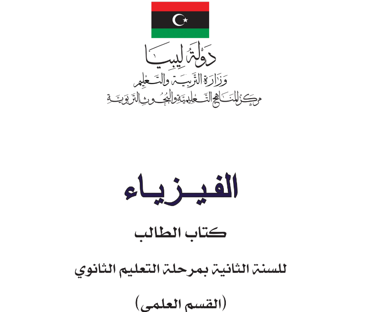 كتاب الطالب الفيزياء الثاني الثانوي ليبيا 2025 pdf