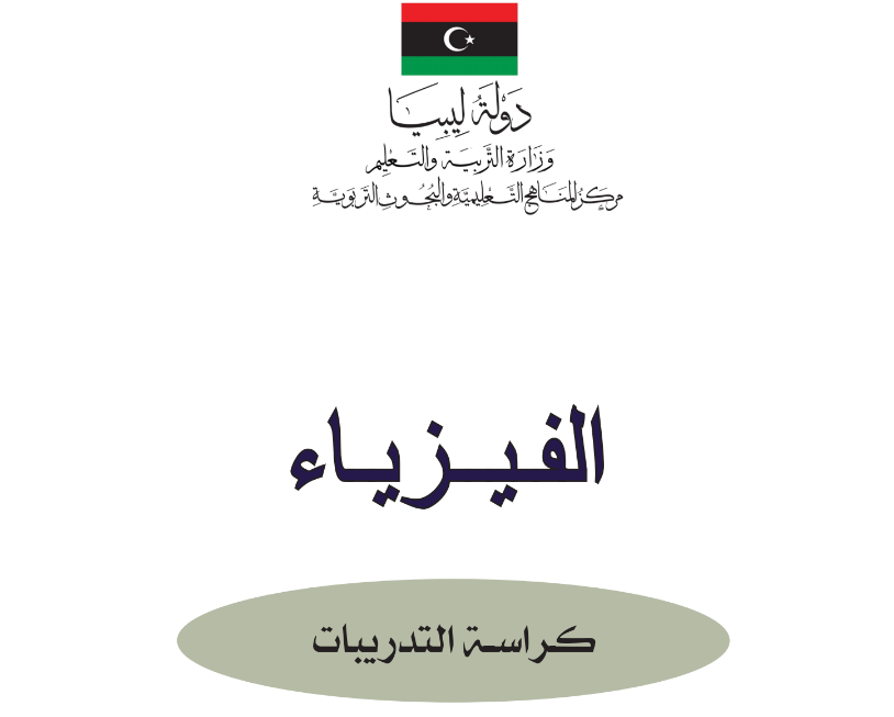 كتاب التدريبات الفيزياء الثاني الثانوي ليبيا 2025 pdf