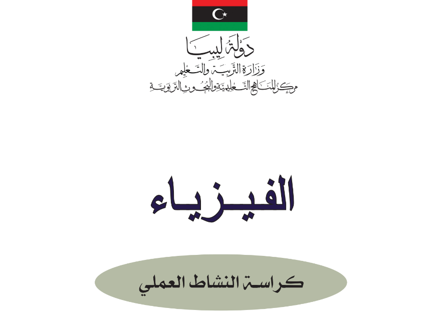 كتاب النشاط الفيزياء الثاني الثانوي ليبيا 2025 pdf