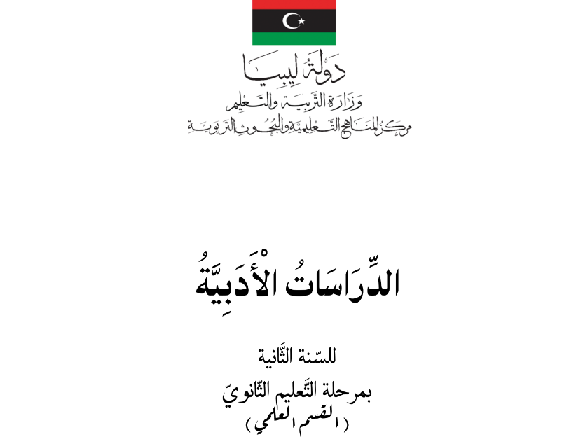 كتاب الدراسات الادبية الصف الثاني الثانوي ليبيا 2025 pdf