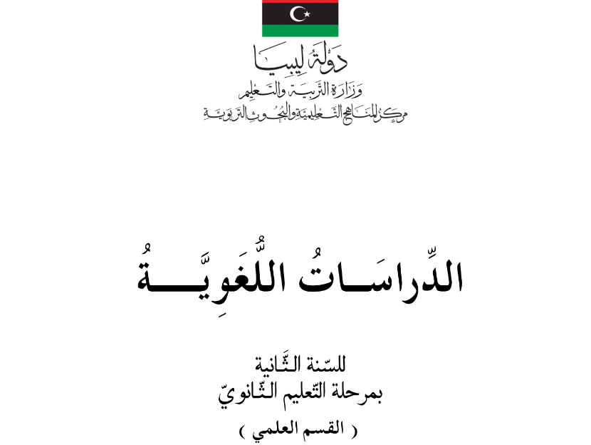 كتاب الدراسات اللغوية الصف الثاني الثانوي ليبيا 2025 pdf