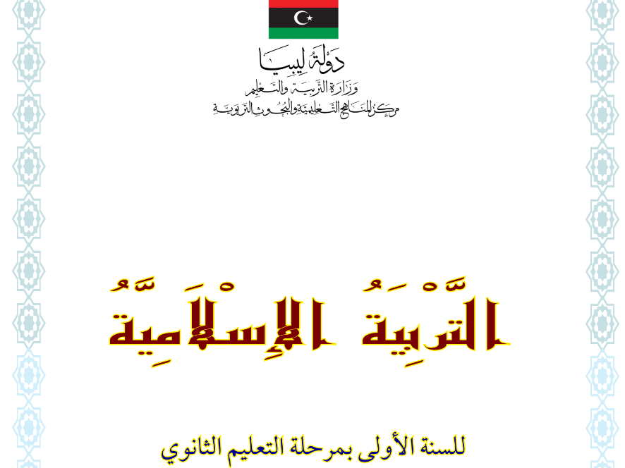 كتاب التربية الاسلامية الاول الثانوي ليبيا 2025 pdf