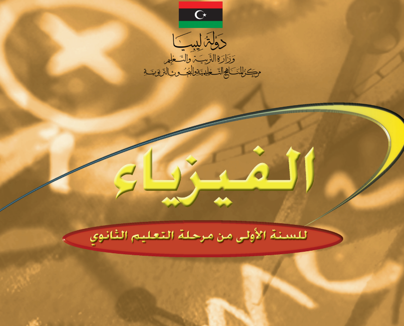 كتاب الطالب الفيزياء الاول الثانوي ليبيا 2025 pdf