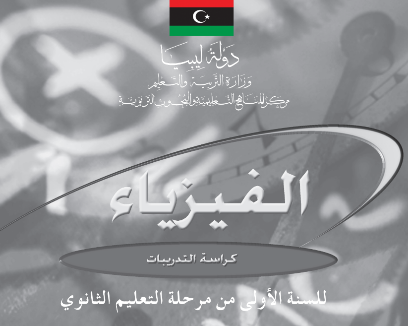 كتاب التدريبات الفيزياء الاول الثانوي ليبيا 2025 pdf