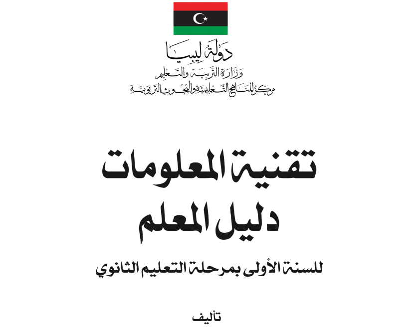 دليل المعلم تقنية المعلومات الاول الثانوي ليبيا 2025 pdf