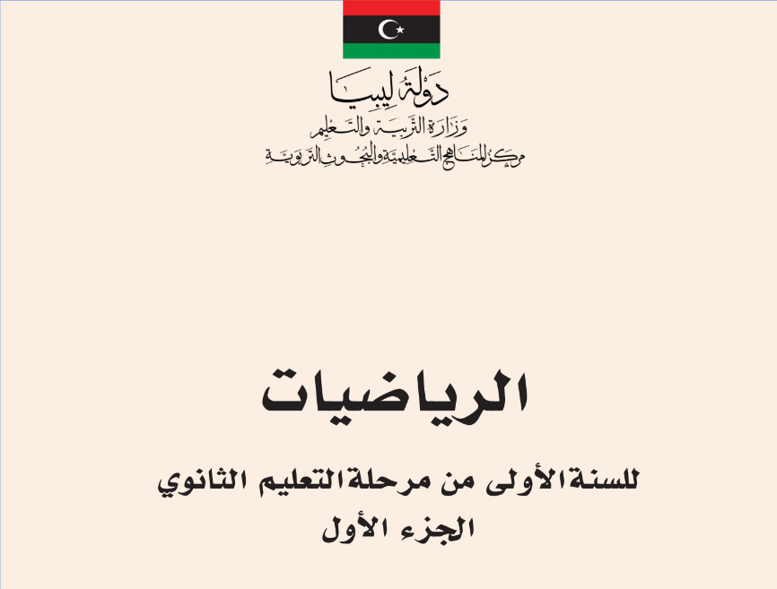 كتاب الرياضيات ج1 الاول الثانوي ليبيا 2025 pdf