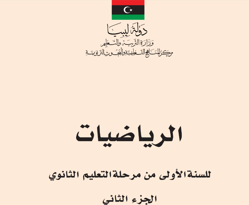 كتاب الرياضيات ج2 الاول الثانوي ليبيا 2025 pdf