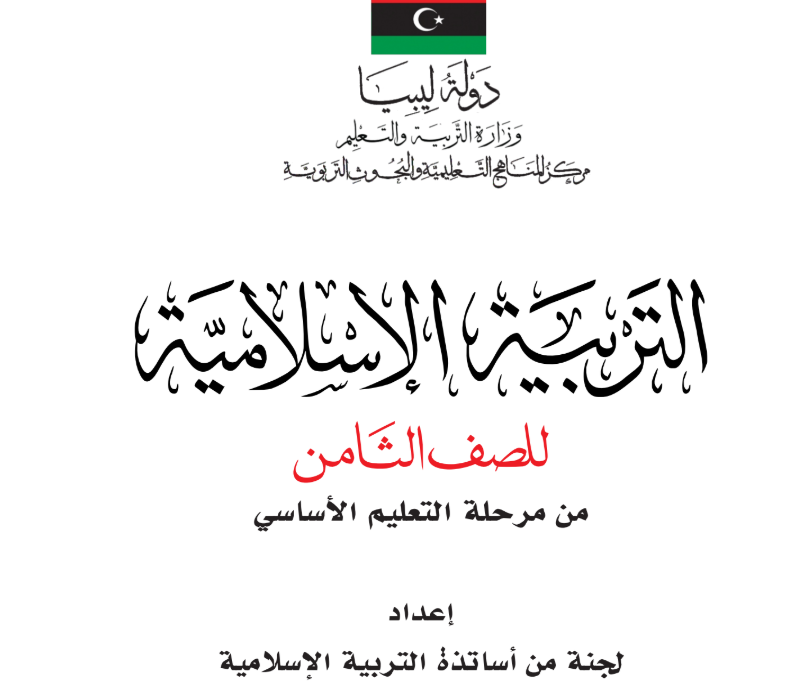 كتاب التربية الاسلامية الثامن ليبيا 2025 pdf