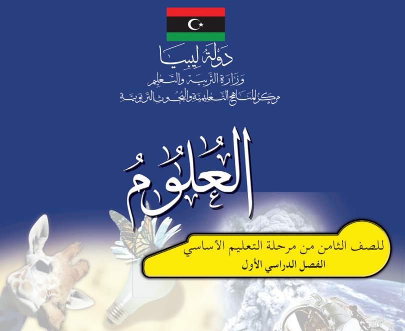 كتاب العلوم الجزء الاول الثامن ليبيا 2025 pdf