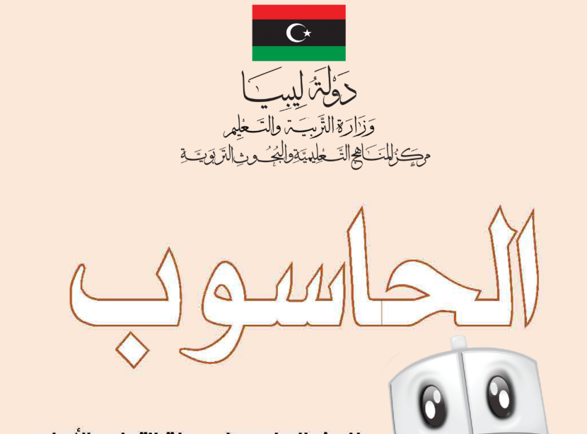 كتاب الحاسوب الصف السابع ليبيا 2025 pdf