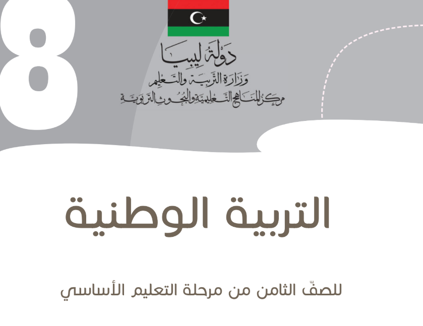 كتاب التربية الوطنية الصف الثامن ليبيا 2025 pdf