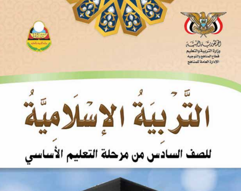 كتاب التربية الاسلامية سادس اليمن 2025 pdf