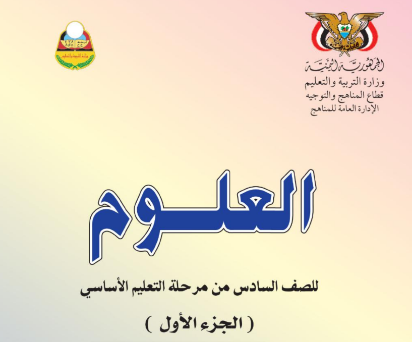 كتاب العلوم ج1 سادس اليمن 2025 pdf