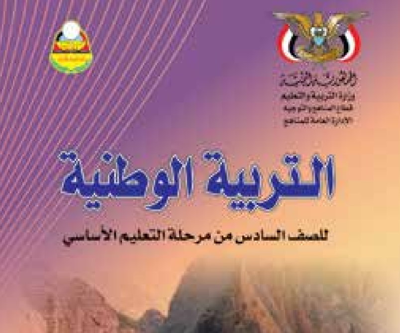 كتاب التربية الوطنية سادس اليمن 2025 pdf